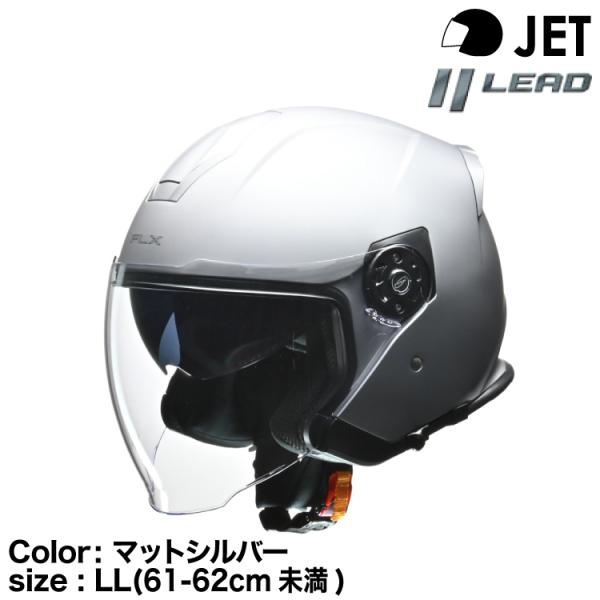 リード工業 FLX ジェットヘルメット マットシルバー 61-62（LL）