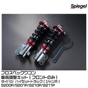 Spiegel シュピーゲル プロスペックワゴン 車高調整キット(フロントのみ) [FPND11-1]ダイハツ ハイゼットトラック(ジャンボ)S200P/S201P/S210P/S211P