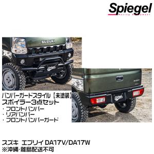 Spiegel fusion スポイラー3点セット バンパーガードスタイル 【未塗装】【受注生産品】[FUDA17-3T02-01] スズキ エブリイ DA17V/DA17W※沖縄・離島配送不可｜snet