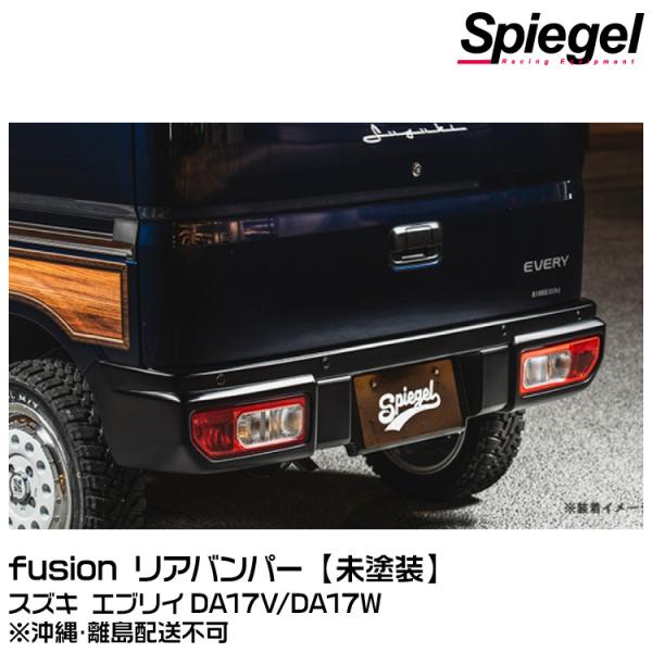 Spiegel シュピーゲル fusion リアバンパー【未塗装】【受注生産品】[FUDA17-RB...