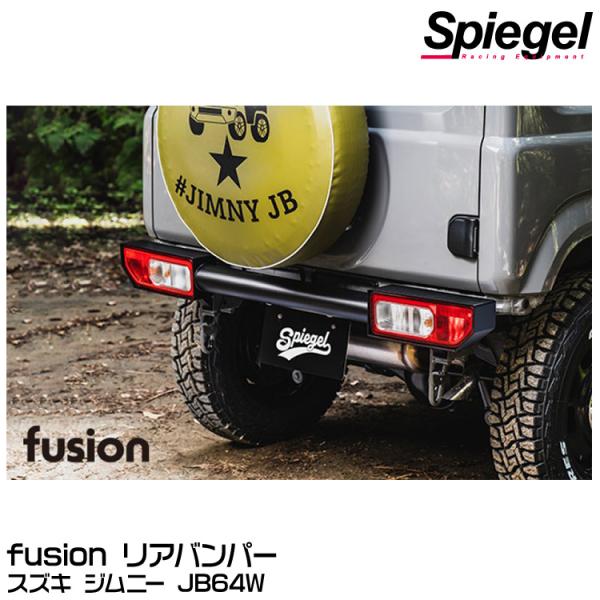 【メーカー欠品中9月上旬頃入荷予定】Spiegel fusion リアバンパー[FUJB64-RB-...
