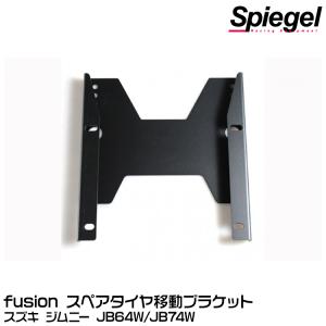 Spiegel fusion スペアタイヤ移動ブラケット[FUJB64-RLB-01] スズキ ジムニー JB64W/JB74W｜snet