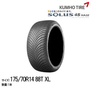 クムホタイヤ オールシーズンタイヤ ソルウス4S HA32【175/70R14 88T】KUMHO SOLUS 4S HA32｜snet