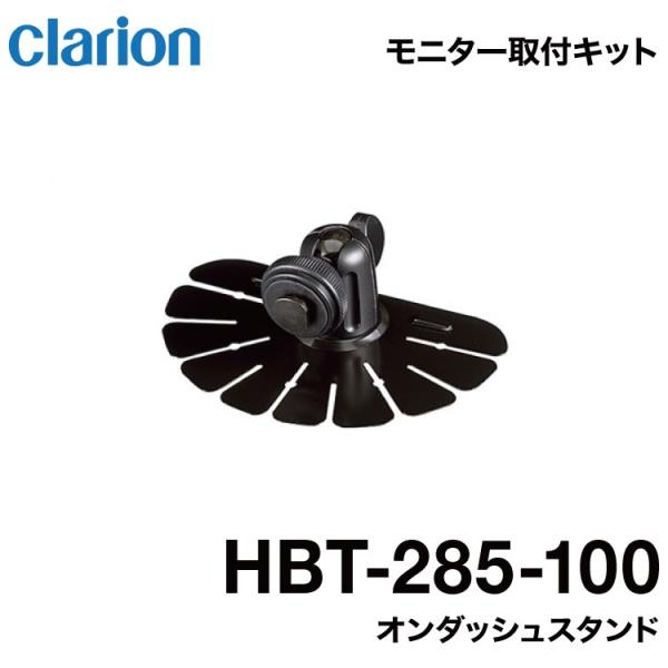 【送料無料】クラリオン HBT-285-100 バス・トラック用 モニターオンダッシュスタンド 宅急...