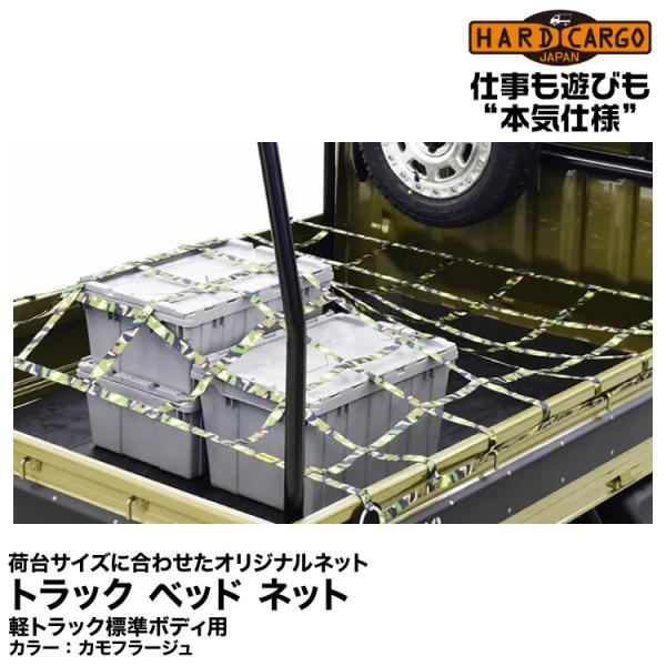 Hard Cargo ハードカーゴ/荷台サイズに合わせたオリジナルネット【トラック ベッド ネット】...