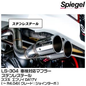 シュピーゲル マフラー エブリイ DA17V (ジョインターボ) 2WD 4WD装着