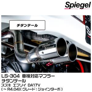 Spiegel シュピーゲル LS-304 (レベルサウンド304) 車検対応マフラー チタンテール[HKMS003-01] スズキ エブリイ DA17V (〜R4.04)(ジョインターボ)｜snet