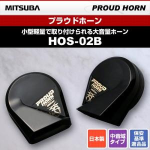 MITSUBA ミツバサンコーワ 12V車用 プラウドホーン HOS-02B br