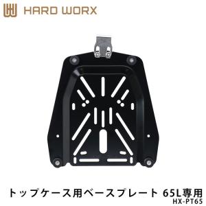 ベースハードケース RIDEZ HARDWORX ハードワークス トップケース用ベースプレート HX-PT45