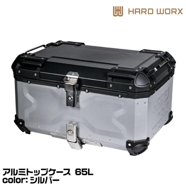HARD WORX ハードワークス アルミトップケース HXNE65S 65L シルバー