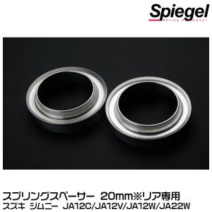 Spiegel スプリングスペーサー 20mm[JP-SPSJB2320-02] スズキ ジムニー JA12C/JA12V/JA12W/JA22W ※リア専用｜snet