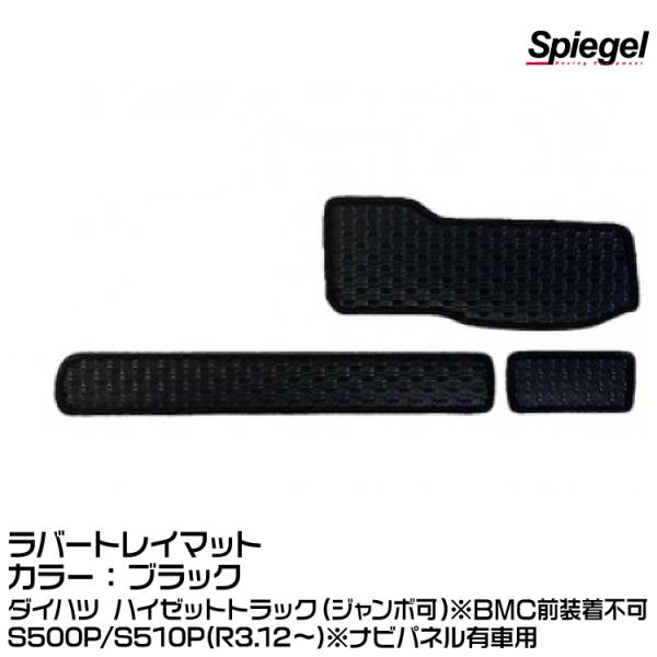 Spiegel ラバートレイマット ブラック [KABTMS500-01-BK]ダイハツ ハイゼット...