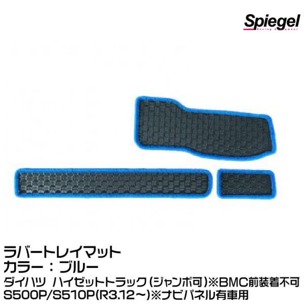 Spiegel ラバートレイマット ブルー [KABTMS500-01-BL]ダイハツ ハイゼットト...