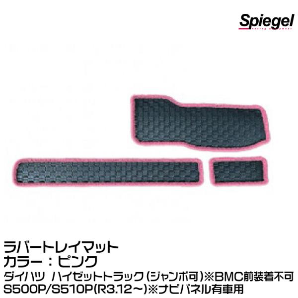 Spiegel ラバートレイマット ピンク [KABTMS500-01-P]ダイハツ ハイゼットトラ...