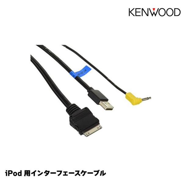 ケンウッド ナビ・オーディオ用iPhone/iPod接続ケーブル KCA-iP212 KENWOOD
