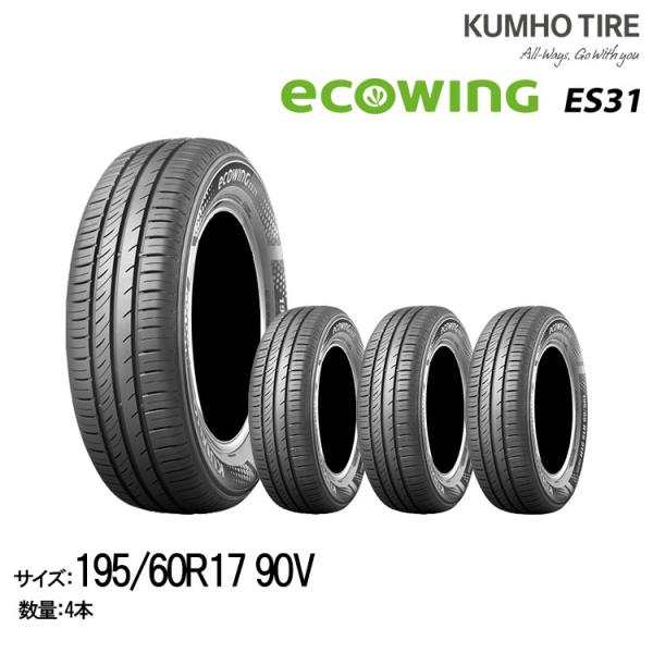 クムホタイヤ スタンダード低燃費タイヤエコウィング ES31【195/60R17 90V】KUMHO...