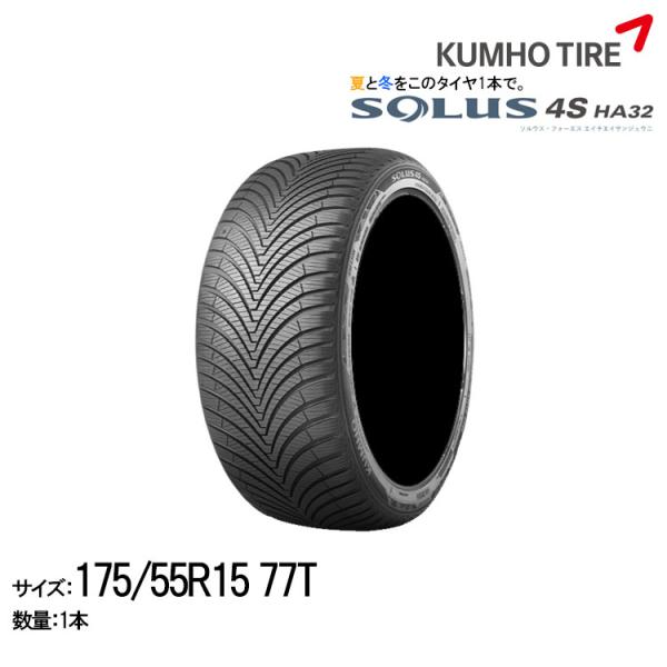 クムホタイヤ オールシーズンタイヤ ソルウス4S HA32【175/55R15 77T】KUMHO ...