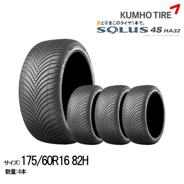 クムホタイヤ オールシーズンタイヤ ソルウス4S HA32【175/60R16 82H】KUMHO ...