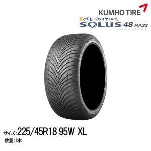 クムホタイヤ オールシーズンタイヤ ソルウス4S HA32【225/45R18 95Y XL】KUMHO SOLUS 4S HA32｜snet