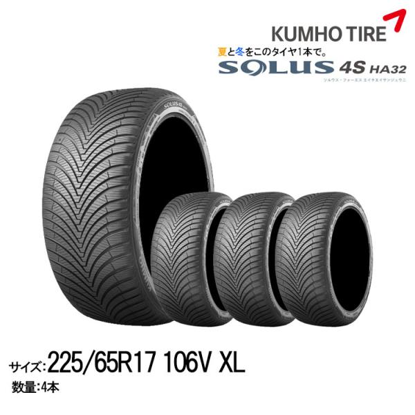 クムホタイヤ オールシーズンタイヤ ソルウス4S HA32 SUV【225/65R17】KUMHO ...