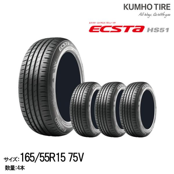 クムホタイヤ ハイバランスコンフォートタイヤ/エクスタ HS51 【165/55R15】KUMHO ...