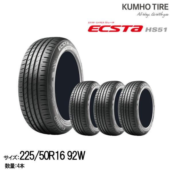 クムホタイヤ ハイバランスコンフォートタイヤ/エクスタ HS51 【225/50R16】KUMHO ...