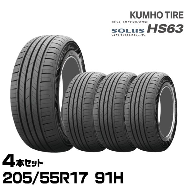 クムホタイヤ ソルウス HS63【205/55R17 91H】KUMHO SOLUS HS63/4本...