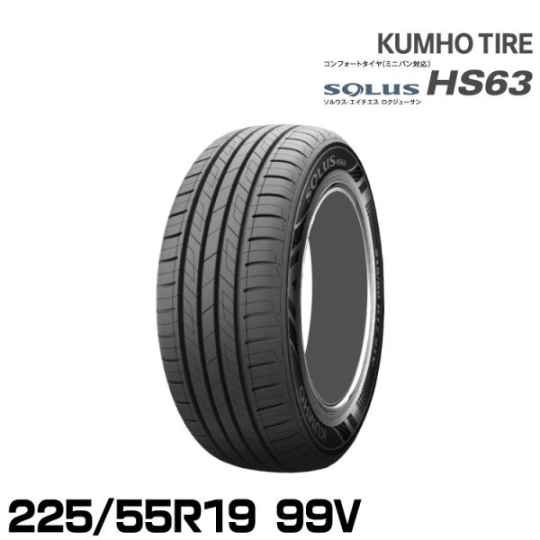 クムホタイヤ ソルウス HS63【225/55R19 99V】KUMHO SOLUS HS63