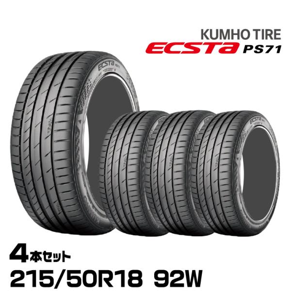 クムホタイヤ エクスタPS71 SUV【 215/50R18 92W】KUMHO ECSTA PS7...