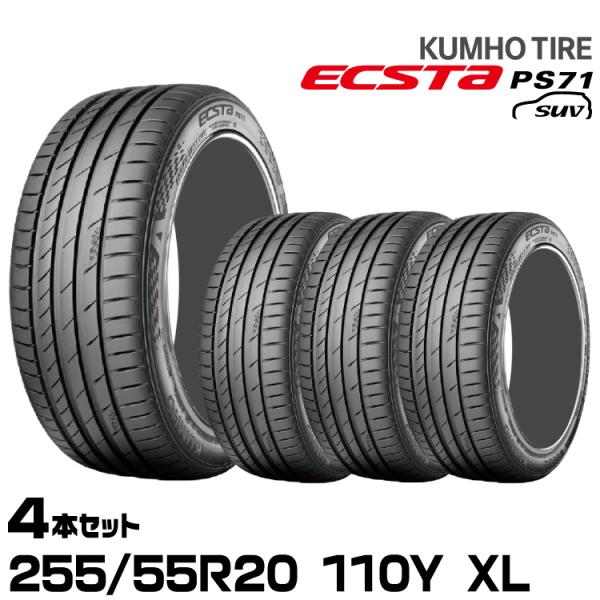クムホタイヤ エクスタPS71 SUV【255/55R20 110Y XL】KUMHO ECSTA ...