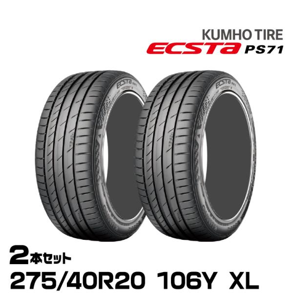 クムホタイヤ エクスタPS71 SUV【 275/40R20 106Y XL】KUMHO ECSTA...