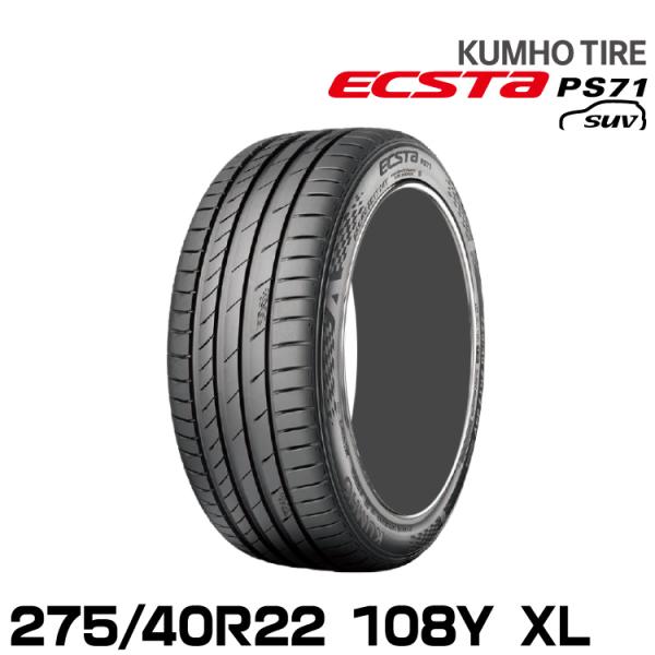 クムホタイヤ エクスタPS71 SUV【275/40R22 108Y XL】KUMHO ECSTA ...