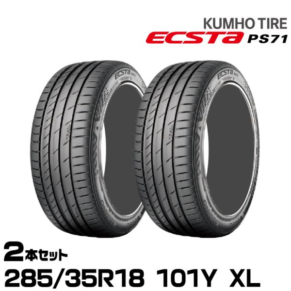 クムホタイヤ エクスタPS71【285/35R18 101Y XL】KUMHO ECSTA PS71...