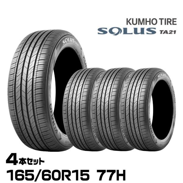 クムホタイヤ 静粛性と耐摩耗性を向上させたコンフォートタイヤ ソルウスTA21【165/60R15 ...