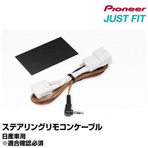 ステアリングリモコンケーブル KJ-N101SC 日産車用 JUSTFIT 【ヤマトネコポス送料無料】｜グリーンテックYahoo!ショッピング店