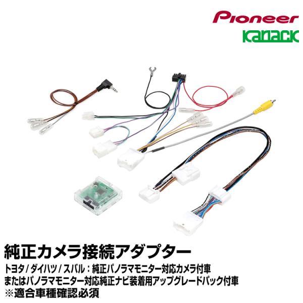 純正カメラ接続アダプター【KK-D502BA】トヨタ/ダイハツ/スバル車用 パイオニア カナック企画...