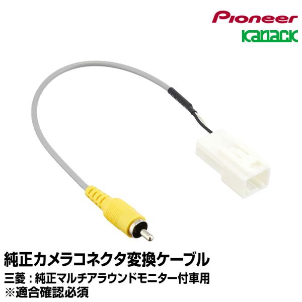 カロッツェリア carrozzeria カナック企画 【KK-M501BC】 三菱車用 純正カメラコ...