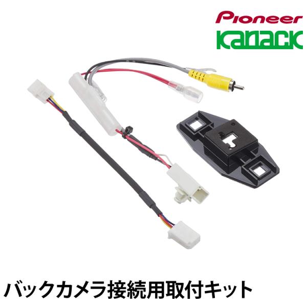 バックカメラ接続用取付キット【KK-Y201BC】 トヨタ車用 カロッツェリア carrozzeri...