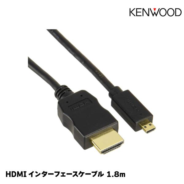 ケンウッド HDMIインターフェースケーブル/ケーブル長：1.8m/KNA-20HC ネコポス便無料
