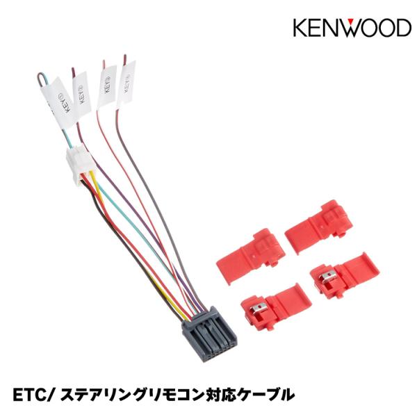 ケンウッド ETC/ステアリングリモコン接続ケーブル【KNA-300EX】ヤマトネコポス送料無料
