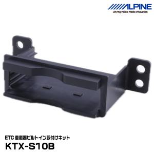 アルパイン KTX-S10B ジムニーノマド ジムニーシエラ ジムニー専用 ETC車載器ビルトイン取付けキット ALPINE