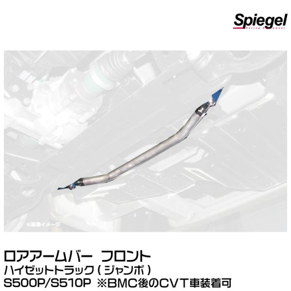 Spiegel シュピーゲル ロアアームバー フロント [LA-DA0380LOF00-01]ダイハ...