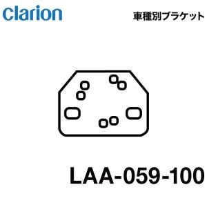 クラリオン バス・トラック用 ハイマウントモニター取付キット 車種別ブラケット LAA-059-100 レビューを書いてネコポス無料