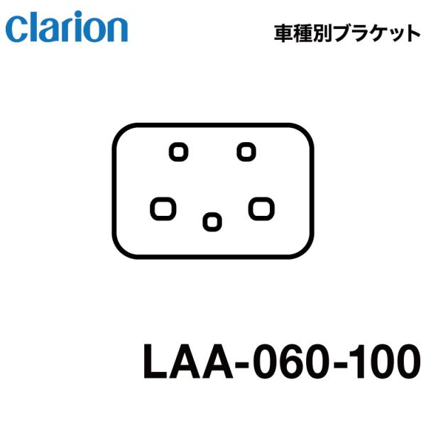 クラリオン バス・トラック用 ハイマウントモニター取付キット 車種別ブラケット LAA-060-10...