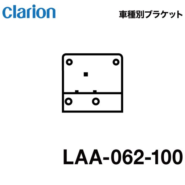 クラリオン バス・トラック用 ハイマウントモニター取付キット 車種別ブラケット LAA-062-10...