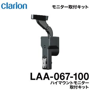 【送料無料】クラリオン LAA-067-100 バス・トラック用 軽量ワンタッチ 一体ハイマウントモニター取付キット｜グリーンテックYahoo!ショッピング店