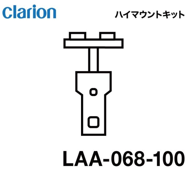 クラリオン バス・トラック用ハイマウントモニター取付けキット(LAA-068-100)