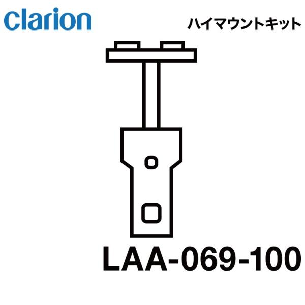 クラリオン バス・トラック用ハイマウントモニター取付けキット(LAA-069-100)