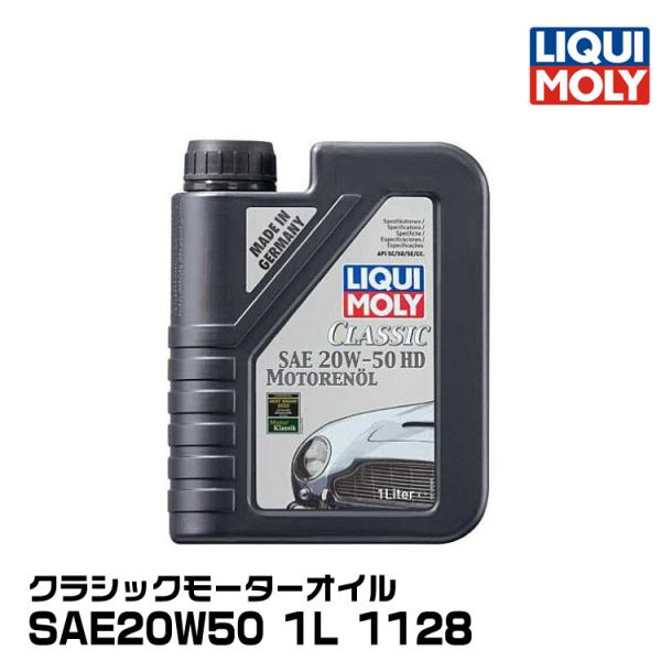 LIQUIMOLY リキモリ四輪 クラシックカー向け クラシックモーターオイル 1L 20W50 鉱...