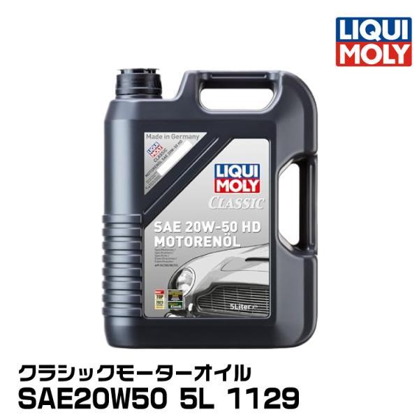 LIQUIMOLY リキモリ四輪 クラシックカー向け クラシックモーターオイル 5L 20W50 鉱...